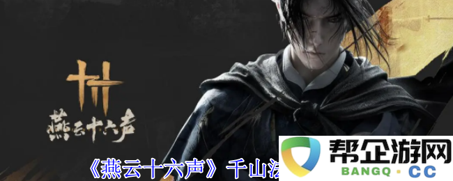 《燕云十六声》中千山法的学习与实践指南