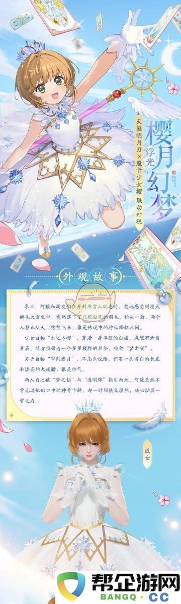 《天涯明月刀手游》魔卡少女樱联动新款浮光樱月幻梦服饰外观详细介绍