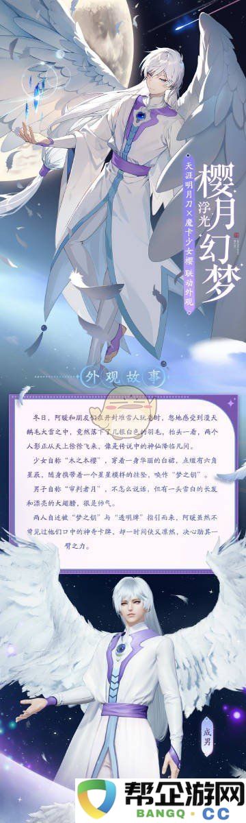 《天涯明月刀手游》魔卡少女樱联动新款浮光樱月幻梦服饰外观详细介绍