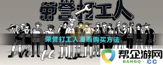 《荣誉打工人》漫画的购入指南与注意事项