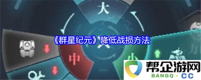 《群星纪元》中有效减少战斗损失的策略与方法分析