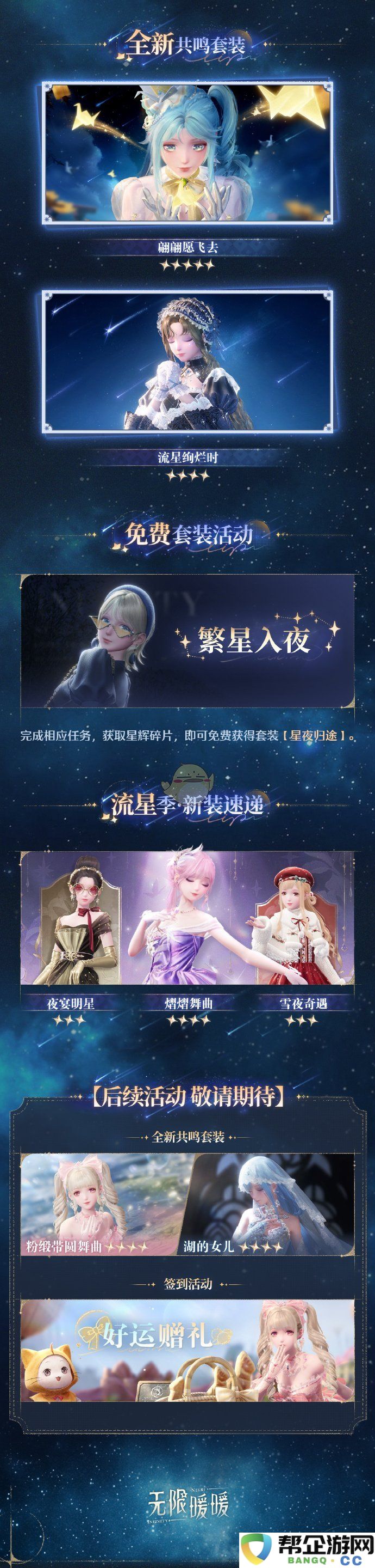 《无限暖暖》1.1流星季版本活动精彩内容详细介绍