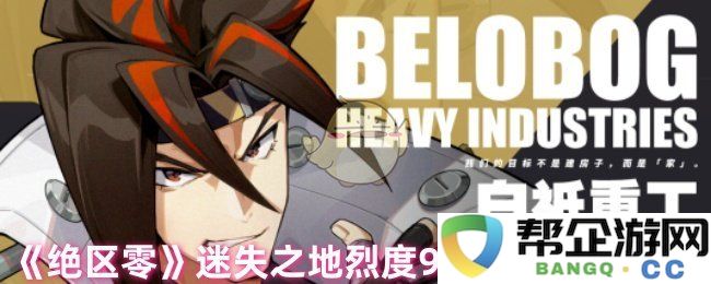 《绝区零》迷失之地烈度9通关最佳流派选择与攻略解析