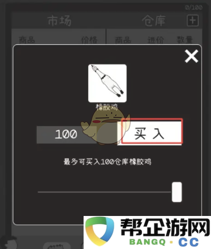 《荣誉打工人》如何购买橡胶鸡的详细步骤和注意事项