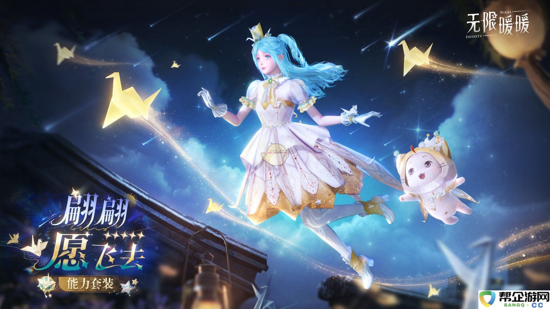 《无限暖暖》翩翩愿飞去时装设定与能力全解析