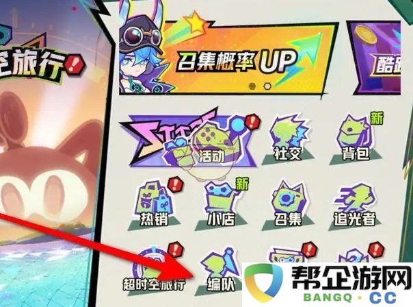 《超时空跑跑》高效编队技巧与实用策略分享