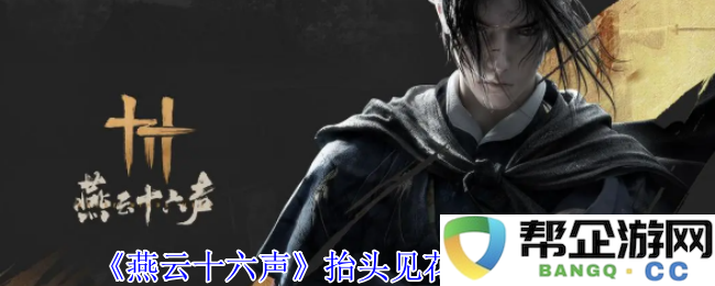 《燕云十六声》中抬头见花红的全面收集攻略与技巧分享