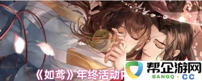 《如鸢》年度总结活动精彩内容全解析