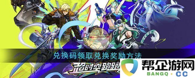 《超时空跑跑》兑换码获取攻略及奖励兑换步骤分享