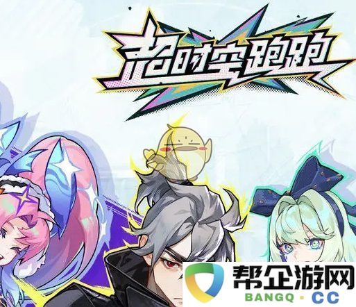 《超时空跑跑》兑换码获取攻略及奖励兑换步骤分享