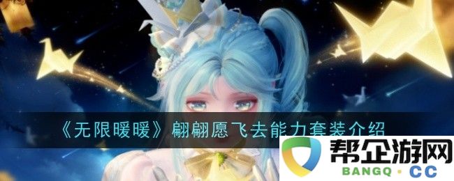 《无限暖暖》愿望翩然而至的梦幻套装能力
