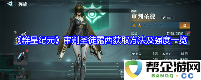 《群星纪元》审判圣徒露西获取途径及强度全面解析与评价