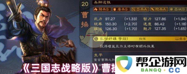 《三国志战略版》中的曹操角色定位深度解析与游戏策略探讨