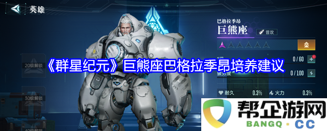 《群星纪元》巨熊座巴格拉季昂角色成长与培养策略详细解析
