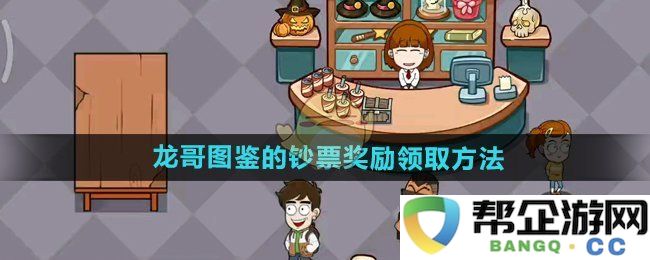 《开个密室馆》龙哥图鉴中钞票奖励的领取详细步骤解析