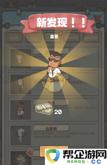 《开个密室馆》龙哥图鉴中钞票奖励的领取详细步骤解析