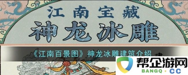 《江南百景图》中神龙冰雕建筑的详细特色与艺术魅力探析