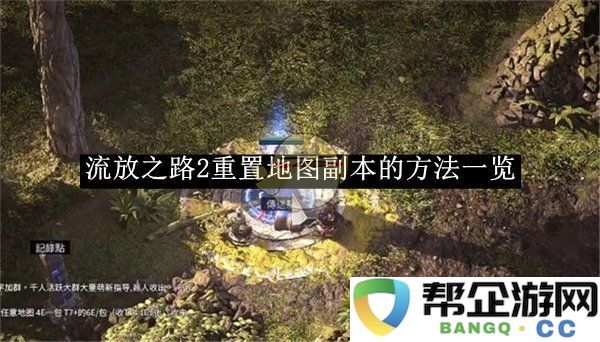 《流放之路2》重置地图副本的各种方法详细介绍