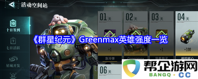《群星纪元》Greenmax英雄强度全面解析及排行榜