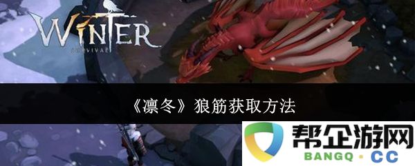 《凛冬》获取狼筋的详细方法与技巧分享