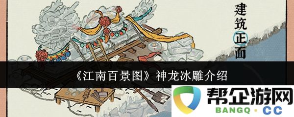 《江南百景图》中神龙冰雕的详细介绍与创作灵感分享