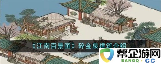 《江南百景图》碎金泉的建筑风格与设计详解