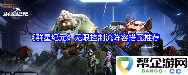 《群星纪元》中无限控制流最佳阵容组合详细推荐