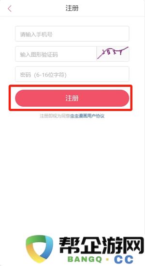 《虫虫漫画》如何快速注册与登录账号全攻略