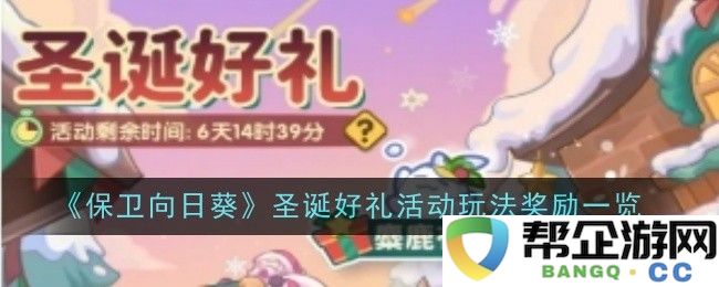 《保卫向日葵》圣诞节活动玩法与丰厚奖励全面介绍