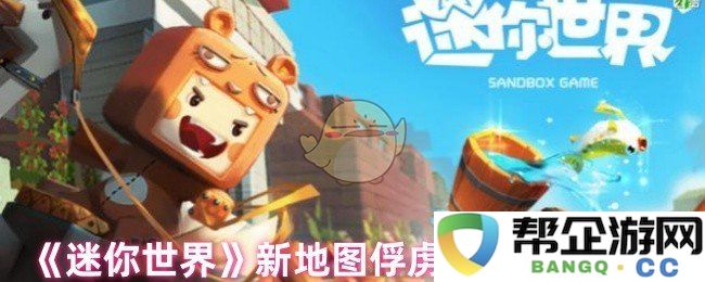 《迷你世界》新地图俘虏玩法详细机制解析与心得分享