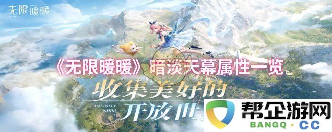 《无限暖暖》暗淡天幕属性详细解读与属性分析