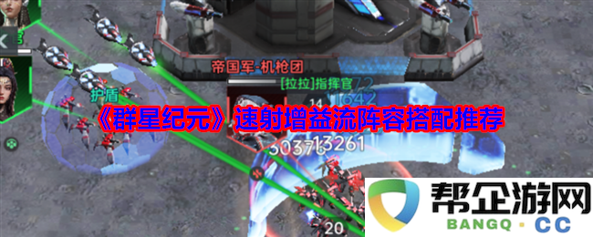 《群星纪元》速射增益流最佳阵容配置与搭配建议