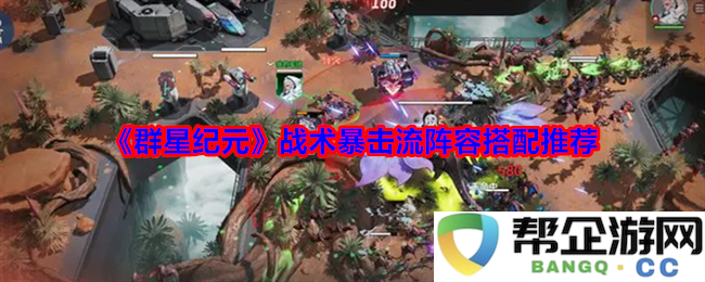 《群星纪元》战术暴击流最佳阵容搭配与实用技巧推荐