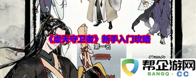 《虚天守卫者》新手玩家指南与入门技巧全解析