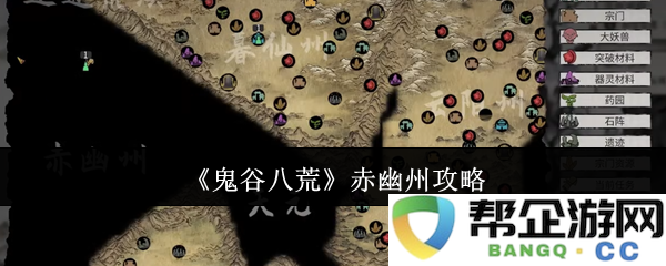《鬼谷八荒》赤幽州全方位游戏攻略与技巧分享