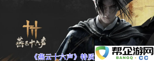《燕云十六声》的独特魅力与个性化选择推荐