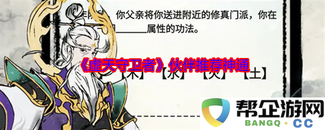 《虚天守卫者》角色伙伴推荐及其神通解析