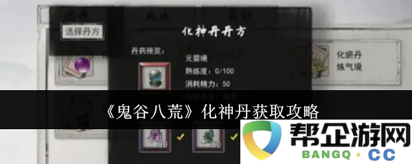 《鬼谷八荒》化神丹获取详细攻略与实用技巧分享