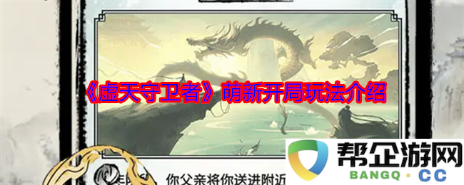 《虚天守卫者》新手入门指南与开局玩法详解