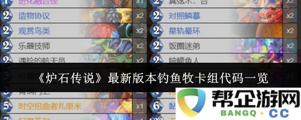 《炉石传说》新版本钓鱼牧卡组构建与代码分享详解