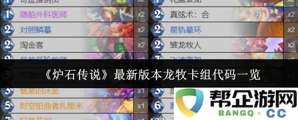 《炉石传说》最新版本龙牧卡组解析与代码分享