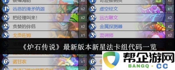 《炉石传说》最新版本新星法卡组代码详细解析与分享