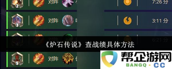 《炉石传说》如何精准查询个人战绩的详细步骤与方法