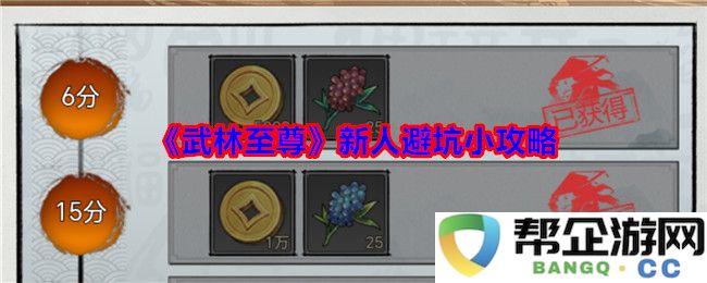 《武林至尊》新手玩家必看避雷指南，助你顺利踏入武侠世界