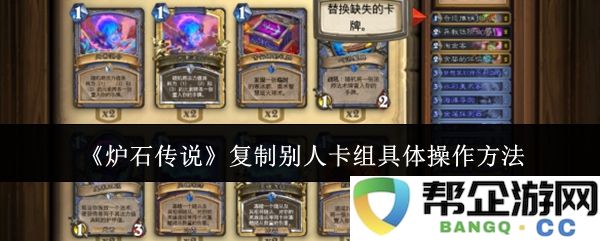 《炉石传说》如何精准复制他人卡组的详细操作指南