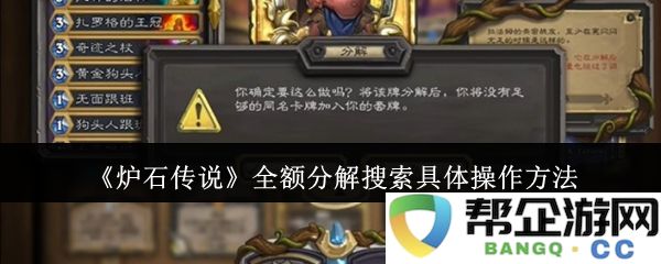 《炉石传说》详细全额分解步骤及操作指南解析