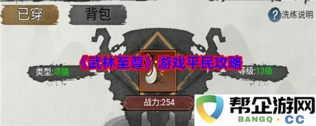 《武林至尊》平民玩家全面攻略与心得分享，助您轻松畅玩游戏
