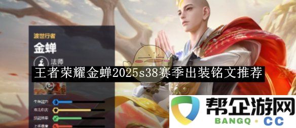 《王者荣耀》金蝉2025s38赛季最佳出装与铭文搭配推荐