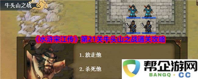 《水浒宋江传》第21关全面解析：如何成功攻略牛头山之战
