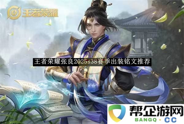 《王者荣耀》张良2025s38赛季最佳出装与铭文搭配推荐